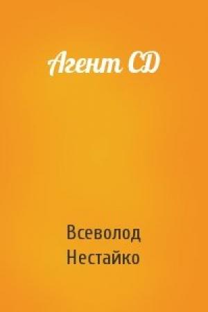 Обложка книги «Агент СД» — Всеволод Зиновьевич Нестайко