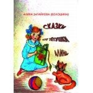 Обложка книги «Сказки от Тётушки Алины» — Алина Загайнова – Волошина