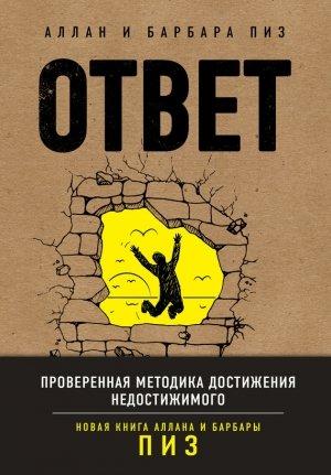 Обложка книги «Ответ. Проверенная методика достижения недостижимого» — Алан Пиз, Барбара Пиз