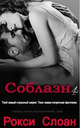 Обложка книги «Соблазн» — Рокси Слоан