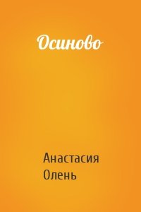 Осиново