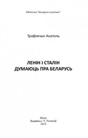 Обложка книги «Ленін і Сталін думаюць пра Беларусь» — Анатолий Викторович Трофимчик
