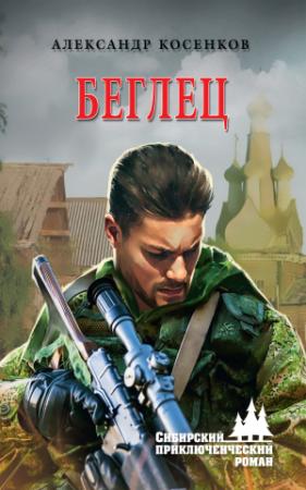 Обложка книги «Беглец» — Александр Косенков