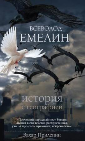 Обложка книги «История с географией (сборник)» — Всеволод Емелин