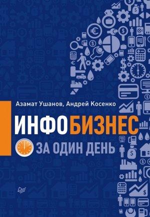Обложка книги «Инфобизнес за один день» — Азамат Ушанов, Андрей Косенко