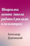 А Деревицкий - Шпаргалка агента (школа работы в рекламе и коммерции)