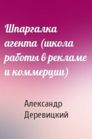 Обложка книги «Шпаргалка агента (школа работы в рекламе и коммерции)» — А Деревицкий