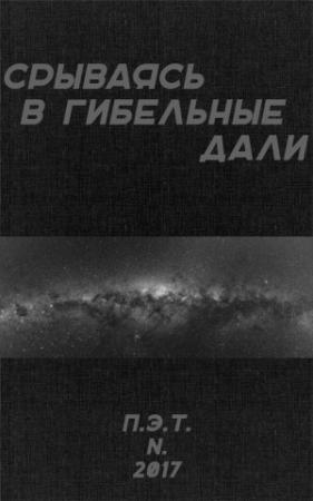 Обложка книги «Срываясь в гибельные дали» — Вадим Астанин
