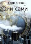 Петр Ингвин - Они сами