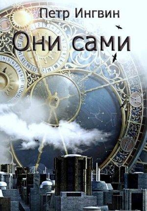 Обложка книги «Они сами» — Петр Ингвин