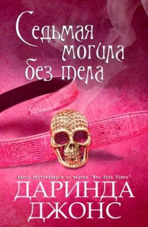 Обложка книги «Седьмая могила без тела» — Даринда Джонс