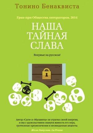 Обложка книги «Наша тайная слава» — Тонино Бенаквиста