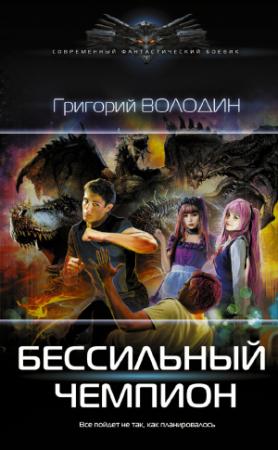 Обложка книги «БЕСсильный чемпион» — Григорий Володин