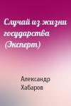 Александр Хабаров - Случай из жизни государства (Эксперт)