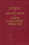 Виктор Козлов, Валерий Алексеев, Сергей Арутюнов, Виктор Шнирельман, Ян Чеснов, Лев Куббель, Михаил Крюков, Абрам Першиц, Ольга Томановская - Этнос в доклассовом и раннеклассовом обществе