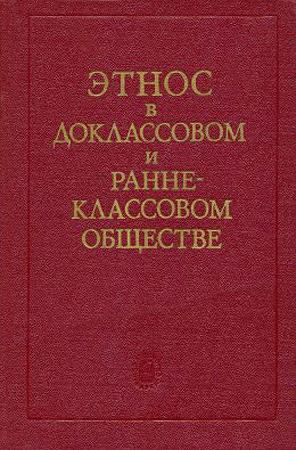 Обложка книги «Этнос в доклассовом и раннеклассовом обществе» — Виктор Козлов, Валерий Алексеев, Сергей Арутюнов, Виктор Шнирельман, Ян Чеснов, Лев Куббель, Михаил Крюков, Абрам Першиц, Ольга Томановская