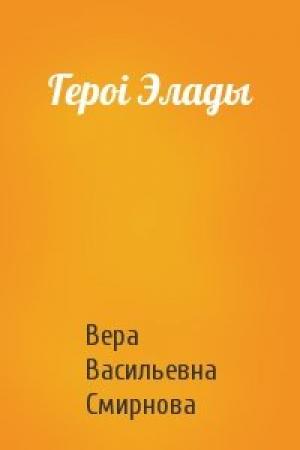 Обложка книги «Героі Элады» — Вера Васильевна Смирнова