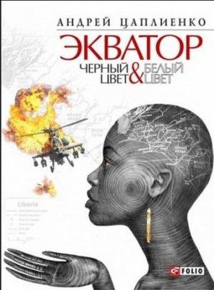 Обложка книги «Экватор. Черный цвет & Белый цвет» — Андрей Цаплиенко