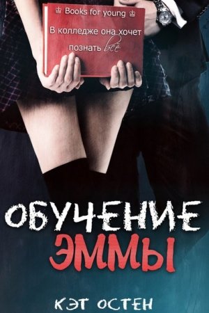 Обложка книги ««Обучение Эммы»» — Кэт Остен