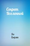 Ян Вирин - Секрет Вселенной
