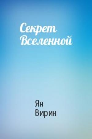 Обложка книги «Секрет Вселенной» — Ян Вирин