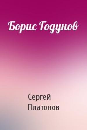 Обложка книги «Борис Годунов» — Сергей Федорович Платонов