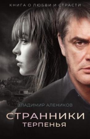 Обложка книги «Странники терпенья» — Владимир Алеников