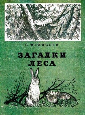 Обложка книги «Загадки леса» — Григорий Федосеев