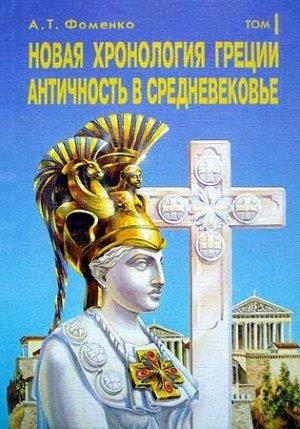 Обложка книги «Новая хронология Греции. Античность в средневековье» — Анатолий Фоменко
