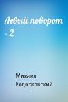Михаил Ходорковский - Левый поворот - 2