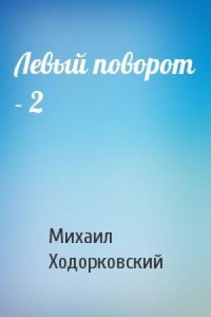 Обложка книги «Левый поворот - 2» — Михаил Ходорковский