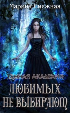Обложка книги «Любимых не выбирают» — Марина Снежная