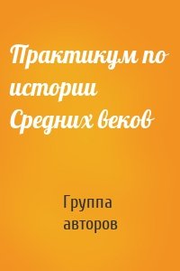 Практикум по истории Средних веков
