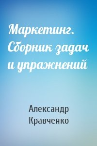 Маркетинг. Сборник задач и упражнений