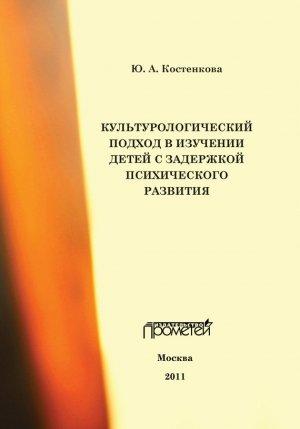 Обложка книги «Культурологический подход в изучении детей с задержкой психического развития» — Юлия Костенкова