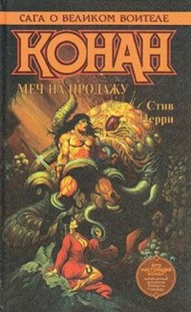 Обложка книги «Хозяин тумана» — Стив Перри