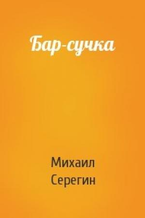Обложка книги «Бар-сучка» — Михаил Серегин