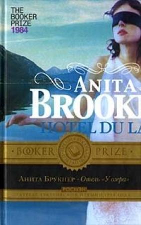 Обложка книги «Отель «У озера»» — Анита Брукнер