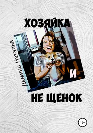 Обложка книги «Хозяйка и не Щенок» — Наталья Дёмина