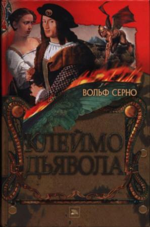 Обложка книги «Клеймо дьявола» — Вольф Серно