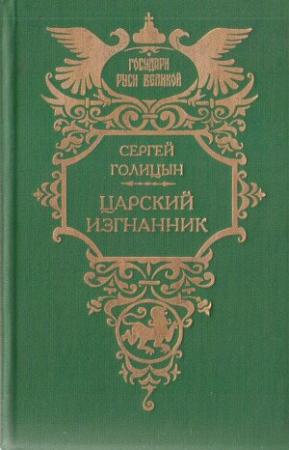 Обложка книги «Царский изгнанник (Князья Голицыны)» — Сергей Голицын