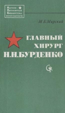 Обложка книги «Главный хирург Н. Н. Бурденко» — Марк Мирский