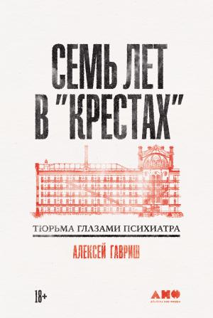Обложка книги «Семь лет в «Крестах»: Тюрьма глазами психиатра» — Алексей Гавриш
