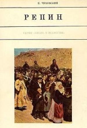 Обложка книги «Илья Репин» — Корней Чуковский