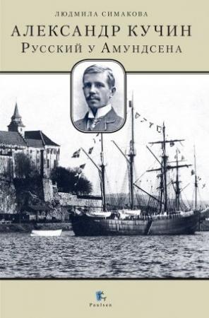 Обложка книги «Александр Кучин. Русский у Амундсена» — Людмила Симакова