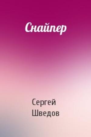Обложка книги «Снайпер» — Сергей Шведов