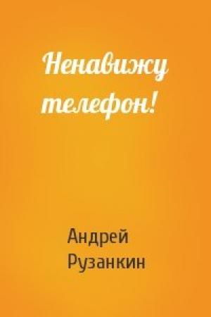 Обложка книги «Ненавижу телефон!» — Андрей Рузанкин