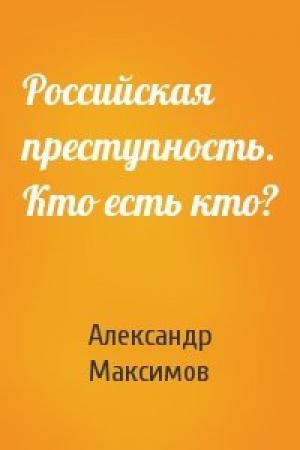 Обложка книги «Российская преступность. Кто есть кто?» — Александр Александрович Максимов
