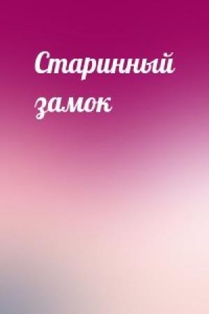 Обложка книги «Старинный замок»
