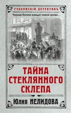 Обложка книги «Тайна стеклянного склепа» — Юлия Нелидова